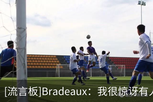 [流言板]Bradeaux：我很惊讶有人认为杜兰特是故意缺席季后赛